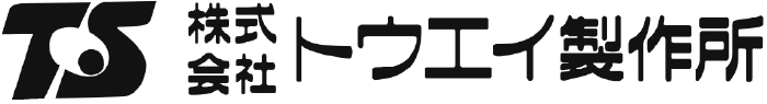 株式会社トウエイ製作所
